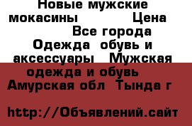 Новые мужские мокасины Gerzedo › Цена ­ 3 500 - Все города Одежда, обувь и аксессуары » Мужская одежда и обувь   . Амурская обл.,Тында г.